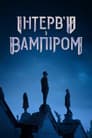 Інтерв’ю з вампіром