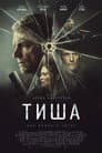 Тиха година