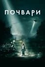 Не такі / Почвари