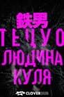 Тецуо: Людина-куля