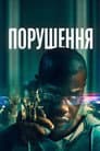 Порушення