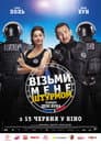 Візьми мене штурмом