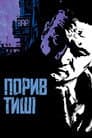 Порив тиші