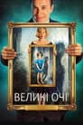 Великі очі
