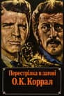 Стрілянина в О. К. Коррал