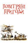 Повітряні пригоди