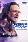 Ведмежий капкан