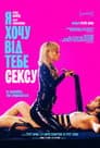 Я хочу від тебе сексу