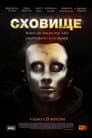 Сховище