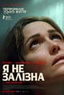Я не залізна