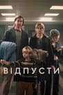 Відпусти