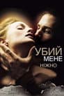 Вбий мене ніжно