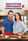Шматочок чиказької романтики