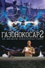 Газонокосар 2: По цей бік кіберпростору