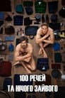 100 речей та нічого зайвого