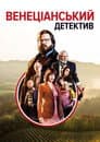 Венеціанський детектив