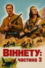 Віннету - 3 / Віннету - 3: Стежка відчайдуха