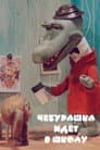 Чебурашка йде до школи