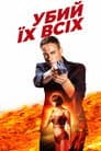 Вбий їх всіх