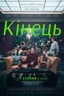Кінець