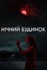 Нічний будинок
