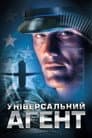 Універсальний агент