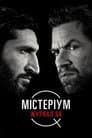 Містеріум. Журнал 64