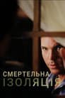 Смертельна ізоляція