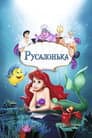 Русалонька
