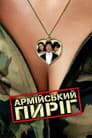 Армійський пиріг