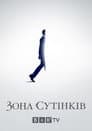 Сутінкова зона