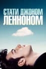 Стати Джоном Ленноном