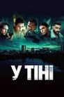 У тіні