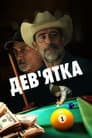 Дев'ятка