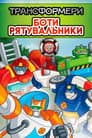 Трансформери: Боти-рятувальники