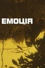 Емоція