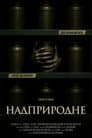 Скорбота / Надприродне