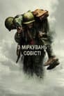 З міркувань совісті