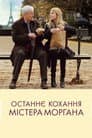 Останнє кохання містера Моргана