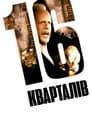 16 кварталів