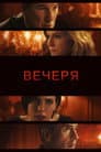 Вечеря