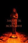 Закляття. Царство темряви