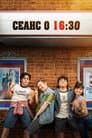 Кіно в 16:30 / Фільм в 4:30 / Сеанс о 16:30