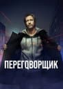 Переговорщик