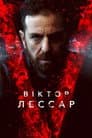 Віктор Лессар