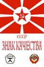СССР «Знак качества»