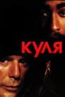 Куля