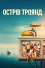 Неймовірна історія острова Роуз / Острів Роза