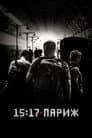 Поїзд до Парижа / 15:17 на Париж