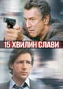 15 Хвилин